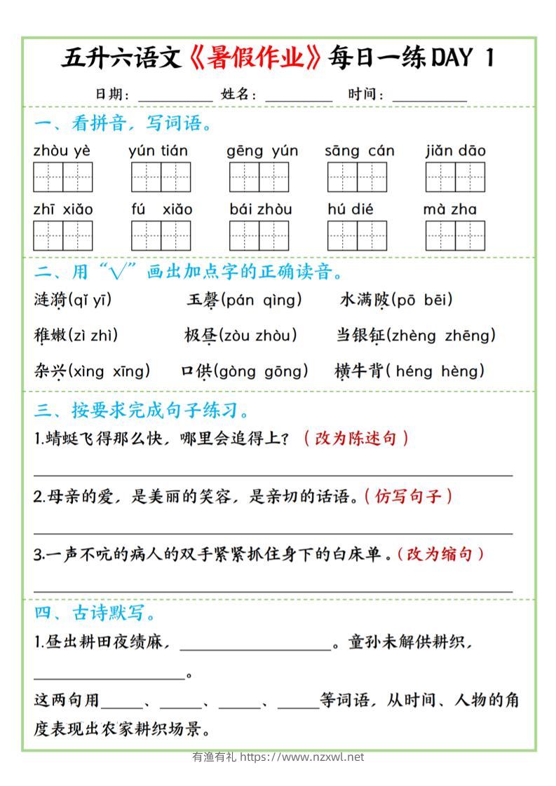 五升六语文暑假作业每日一练昼夜15页-六上语文-有渔有礼