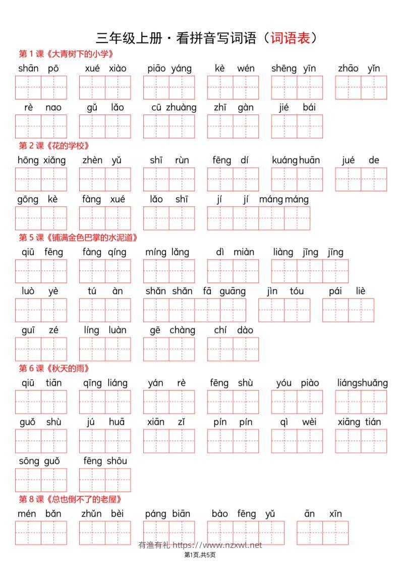 新三上语文【看拼音写词语-词语表(空白)】-有渔有礼