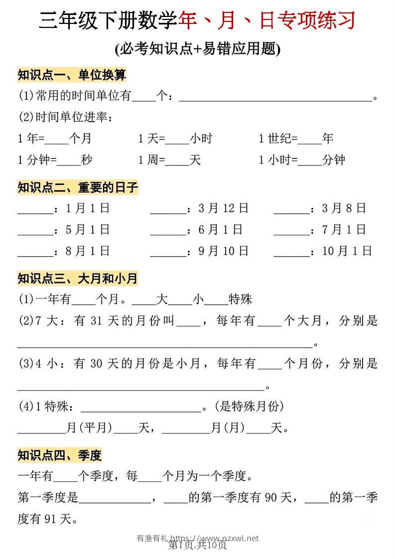 三年级下册数学年、月、日专项练习-有渔有礼