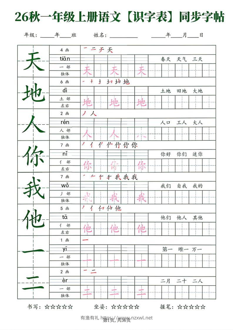 26新一年级上语文【识字表】字帖-有渔有礼