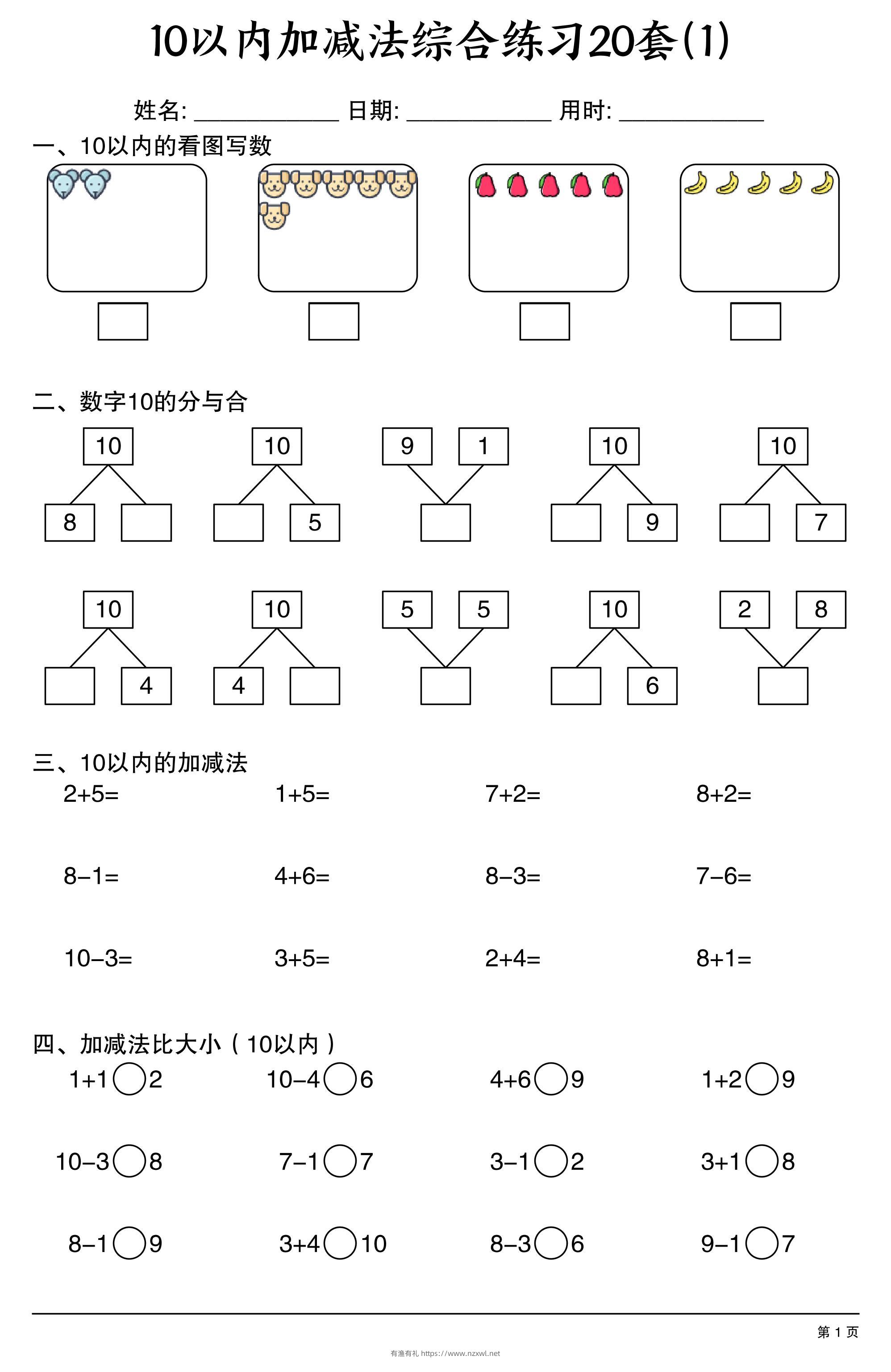 幼小衔接10以内加减法综合练习20套20页-有渔有礼