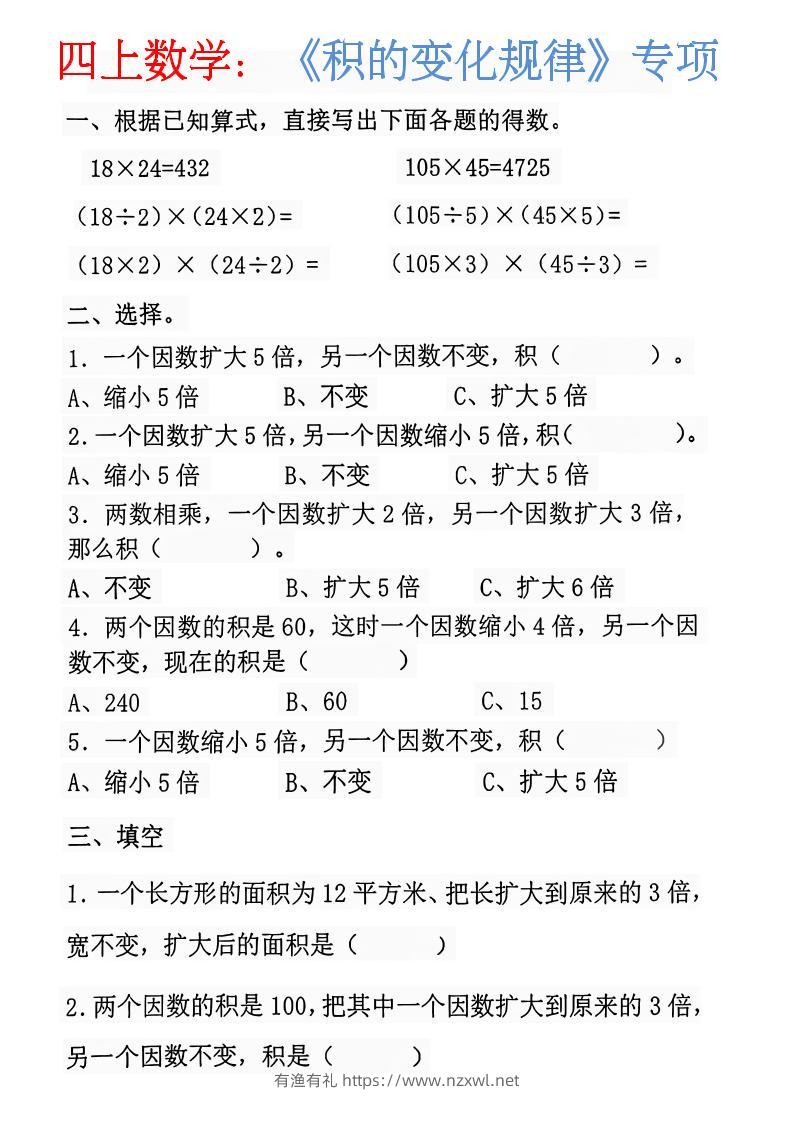 四上数学：《积的变化规律》-有渔有礼