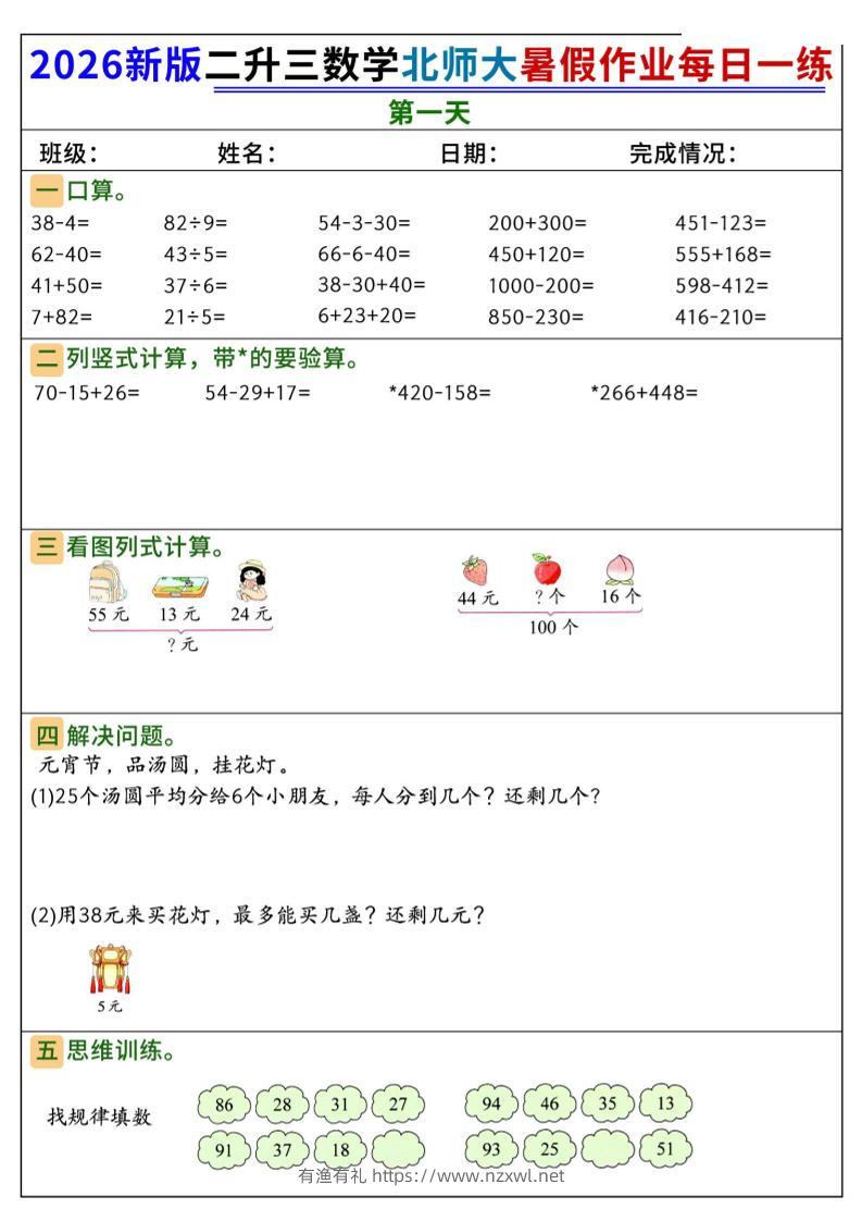26新二升三数学北师大暑假作业每日一练60天-三上数学-有渔有礼