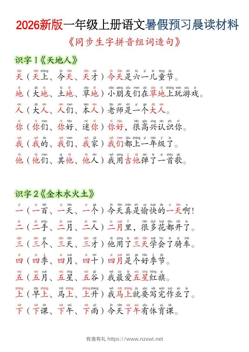 26新一上语文暑假预习晨读材料（同步生字组词造句）-有渔有礼