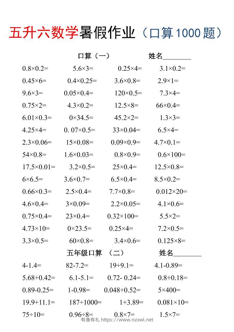 五升六数学暑假作业（口算1000题）-三下-有渔有礼