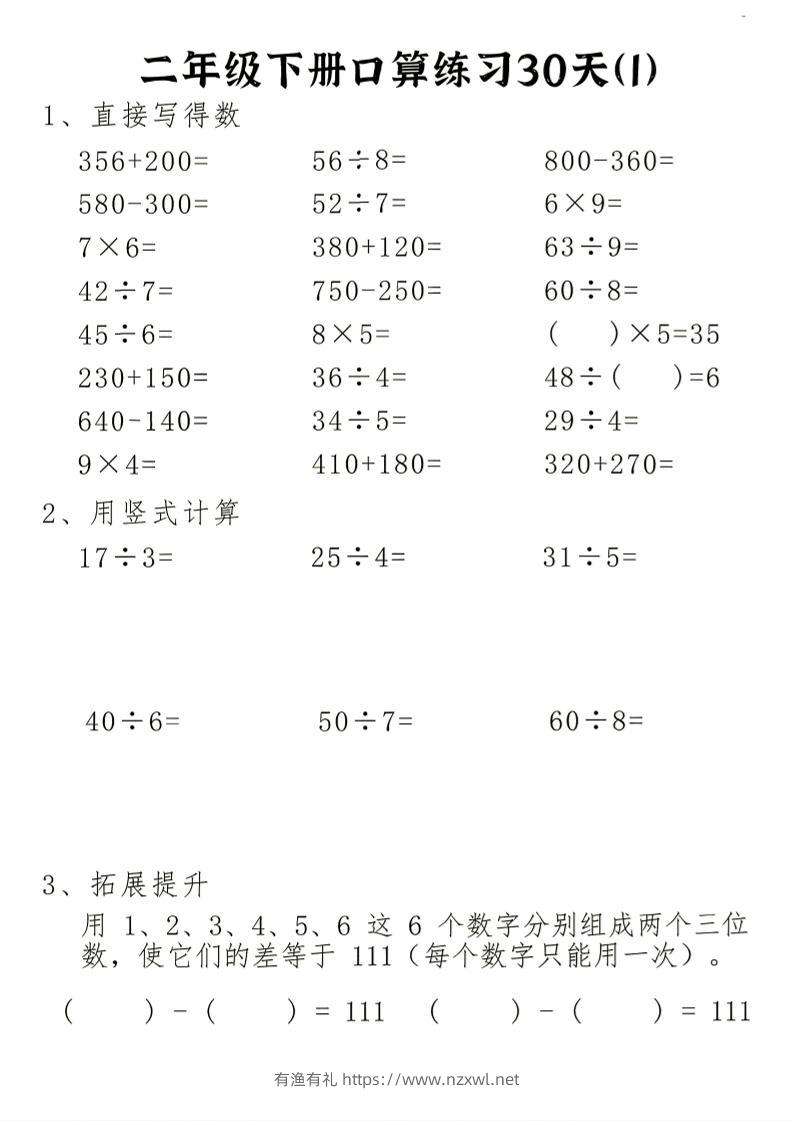 26新二下数学期末冲刺口算专项练习-二下-有渔有礼