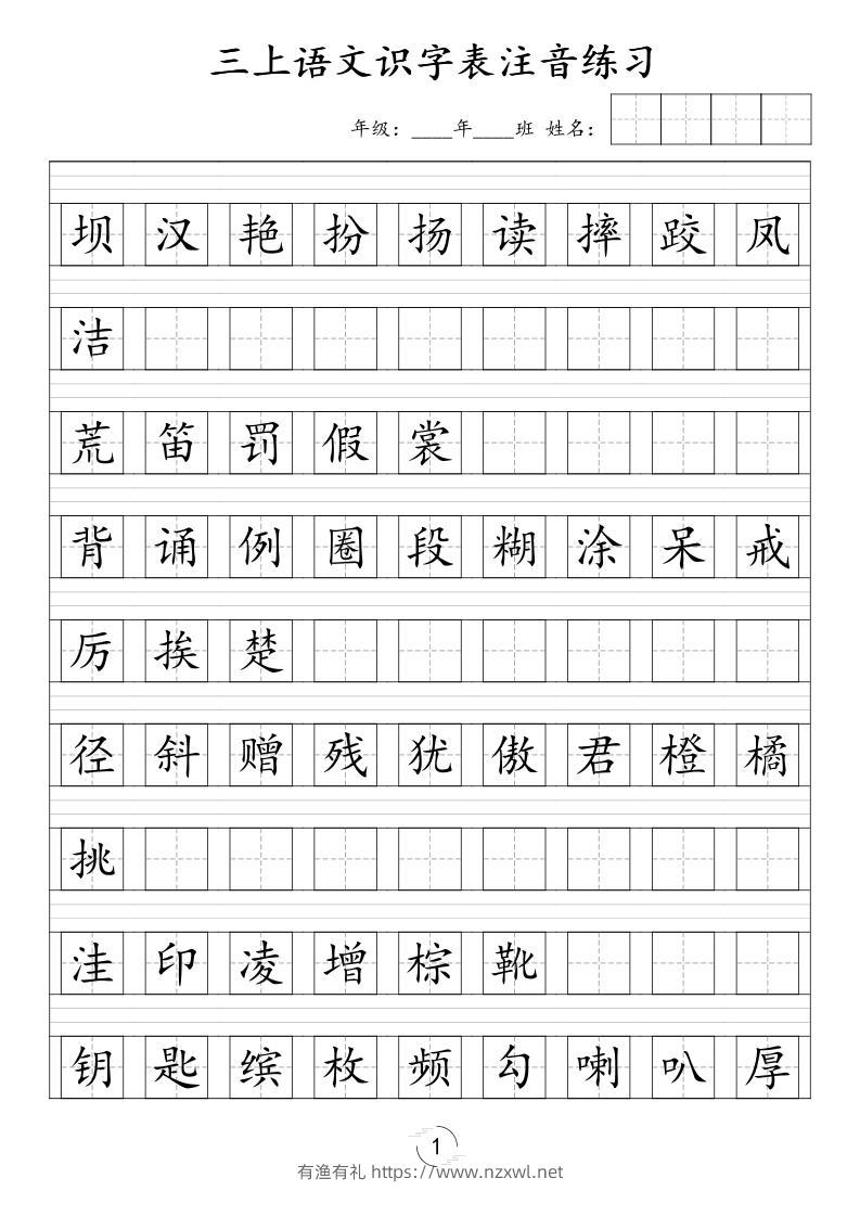 三年级上语文识字表注音练习（新）-有渔有礼