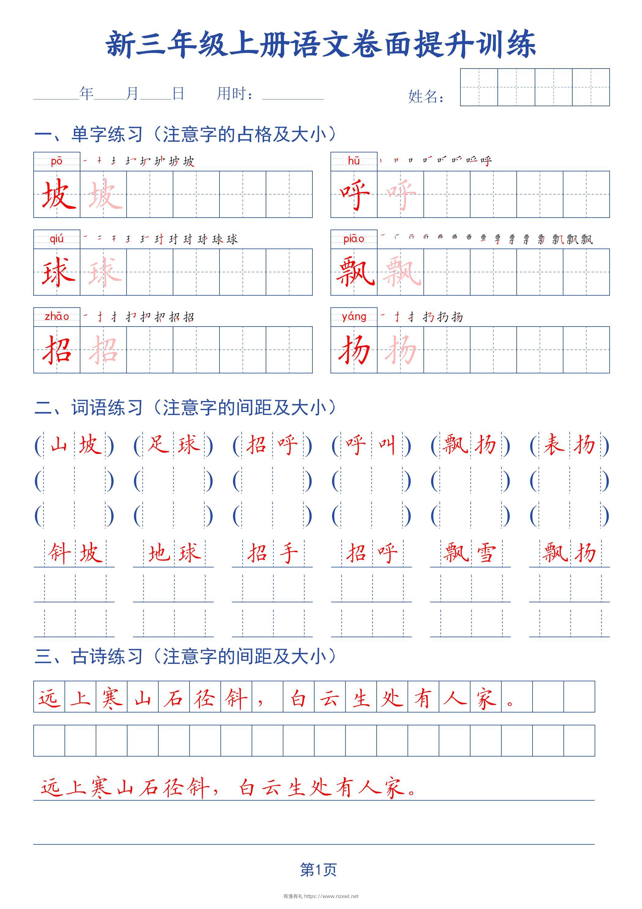 26新三上语文卷面提升训练字帖-有渔有礼