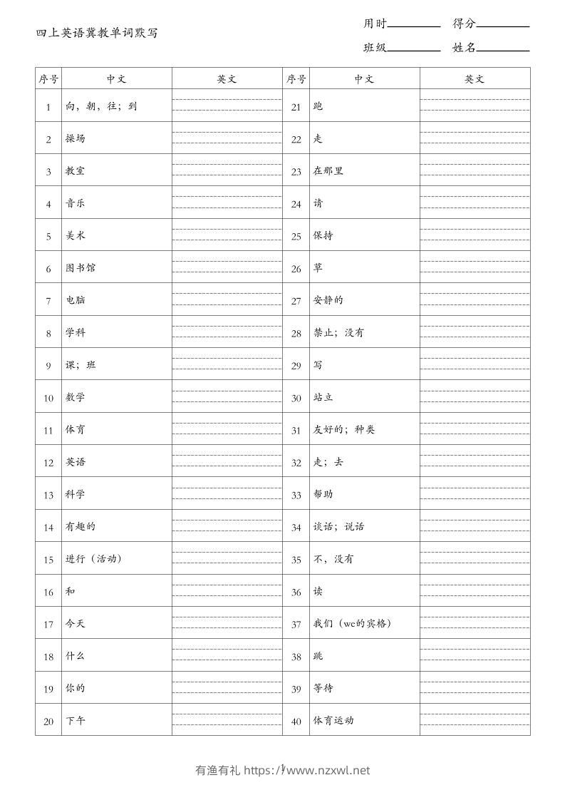 26秋四上英语冀教版单词默写-有渔有礼