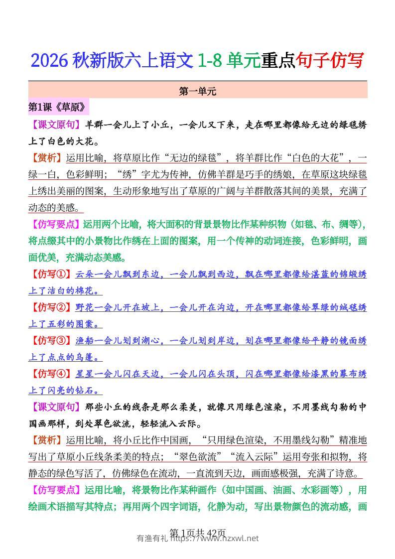 26秋六上语文1-8单元重点句子仿写-有渔有礼