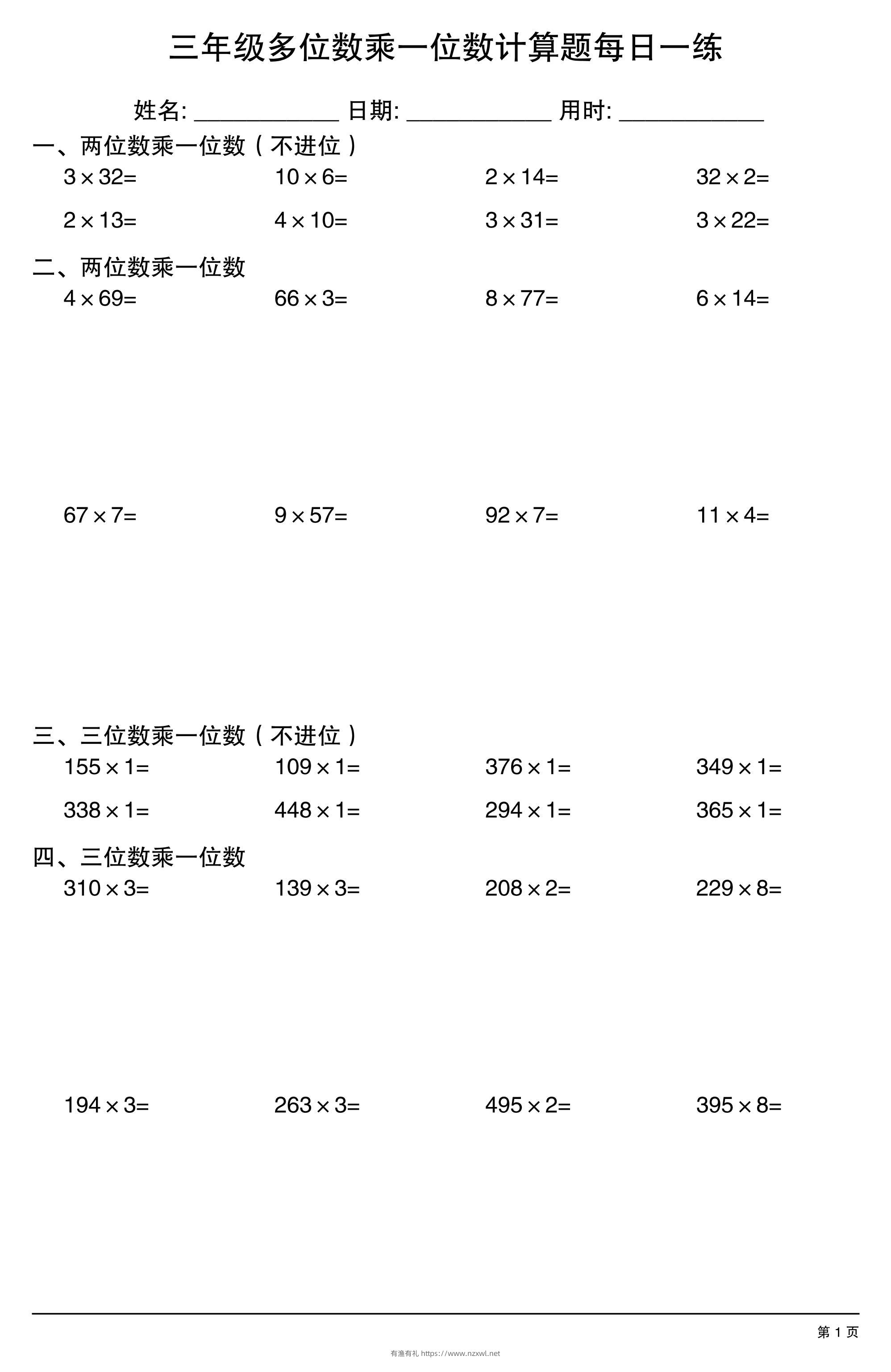 三上数学多位数乘一位数计算题每日一练-有渔有礼