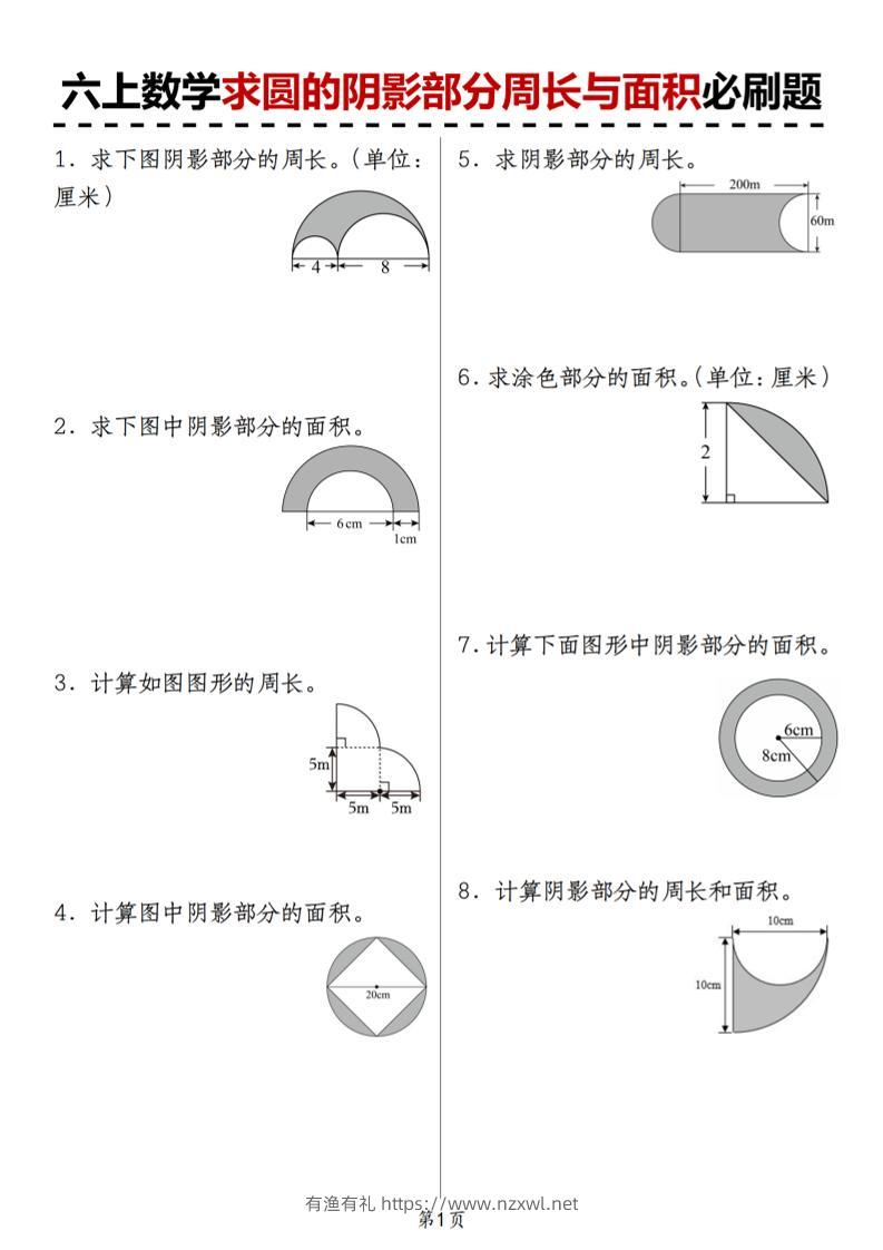 人教版《六上数学求圆的阴影部分周长与面积必刷题》-有渔有礼