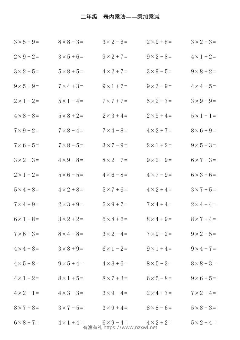 【乘加乘减多类组合计算】二上数学-有渔有礼