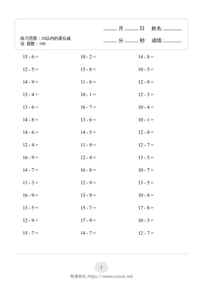 一上数学(20以内的退位减法)3000题-有渔有礼