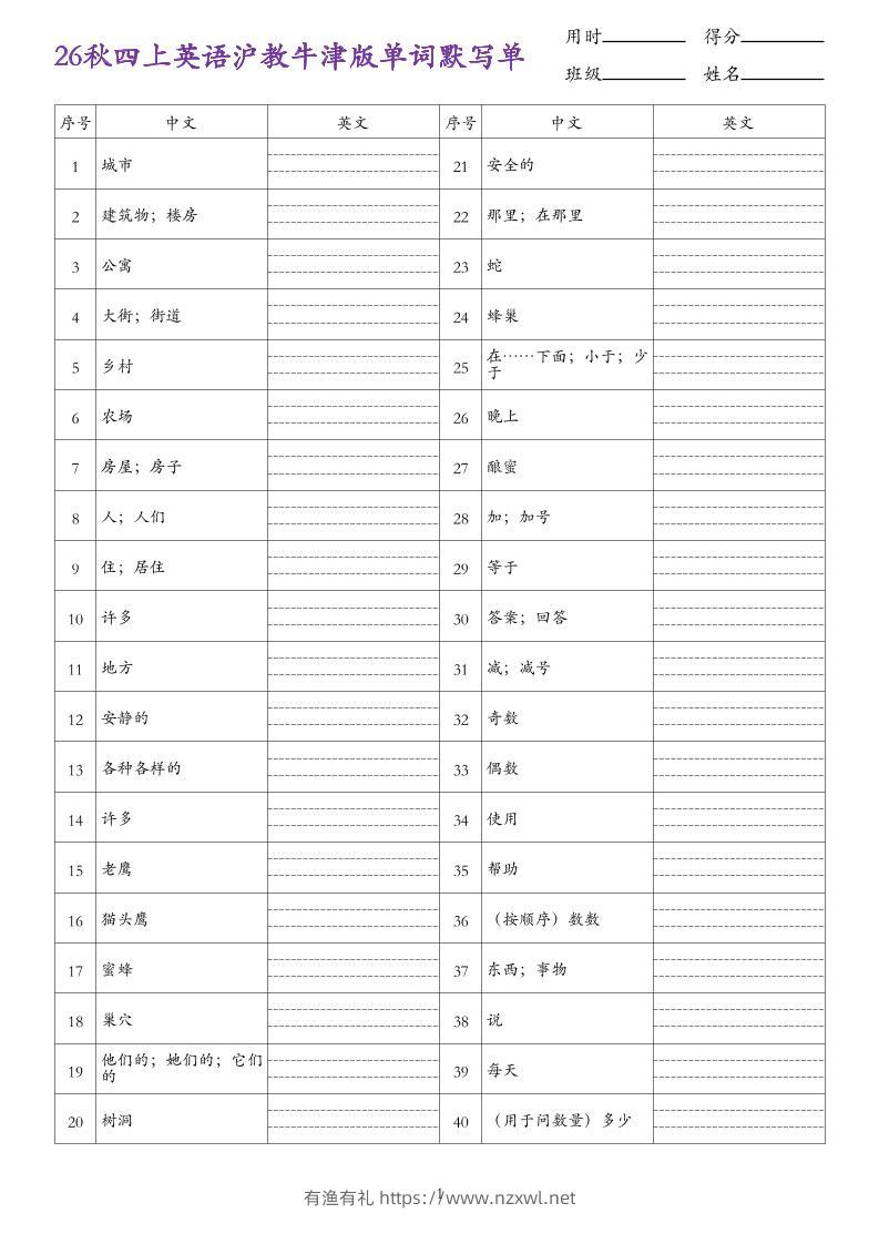 26秋四上英语沪教牛津版单词默写单-有渔有礼