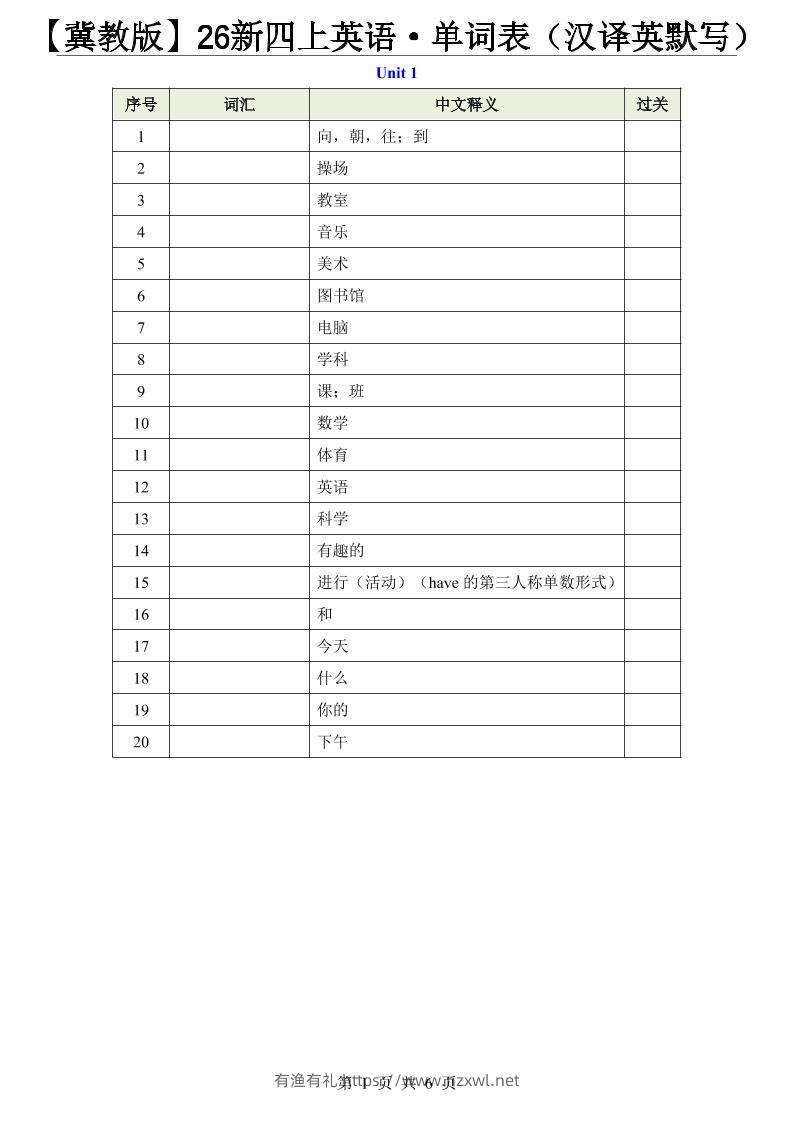 【冀教版】26新四上英语·单词表（汉译英默写）-有渔有礼