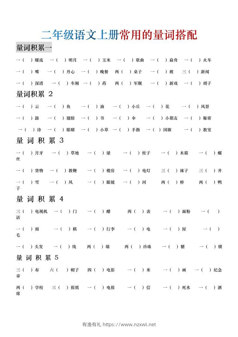 二年级语文上册常用的量词搭配-有渔有礼