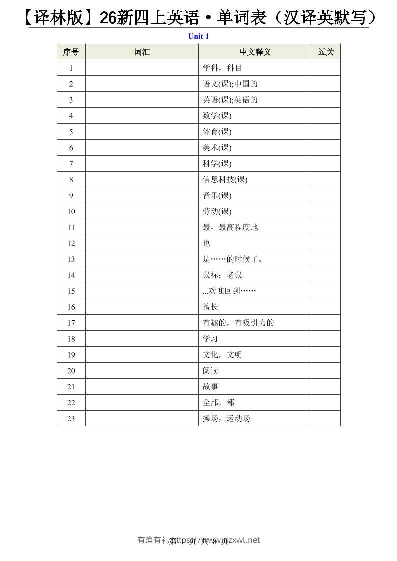 【译林版】26新四上英语·单词表（汉译英默写）-有渔有礼