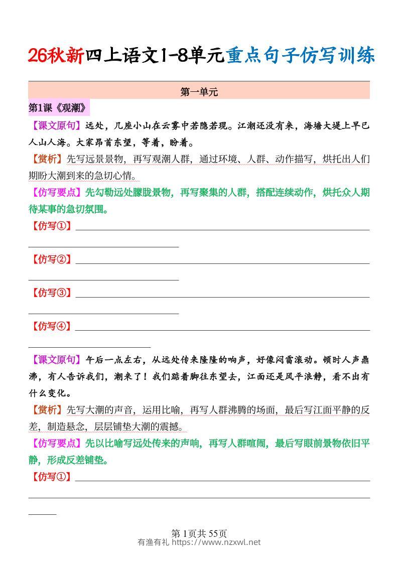 26秋新四上语文1-8单元重点句子仿写训练（空白55页-有渔有礼