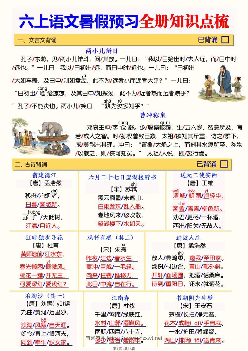 六上语文暑假预习全册知识点梳理-有渔有礼
