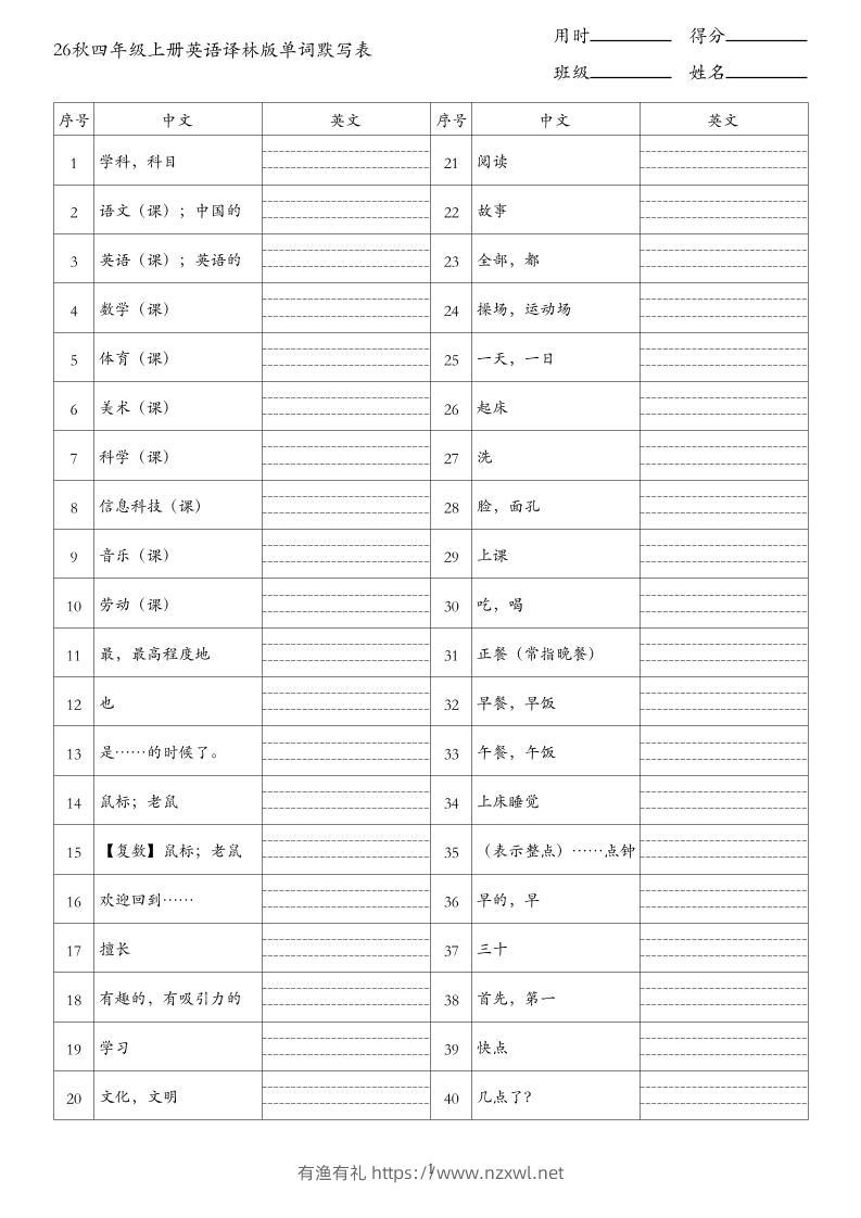 26秋四年级上册英语译林版单词默写表-有渔有礼