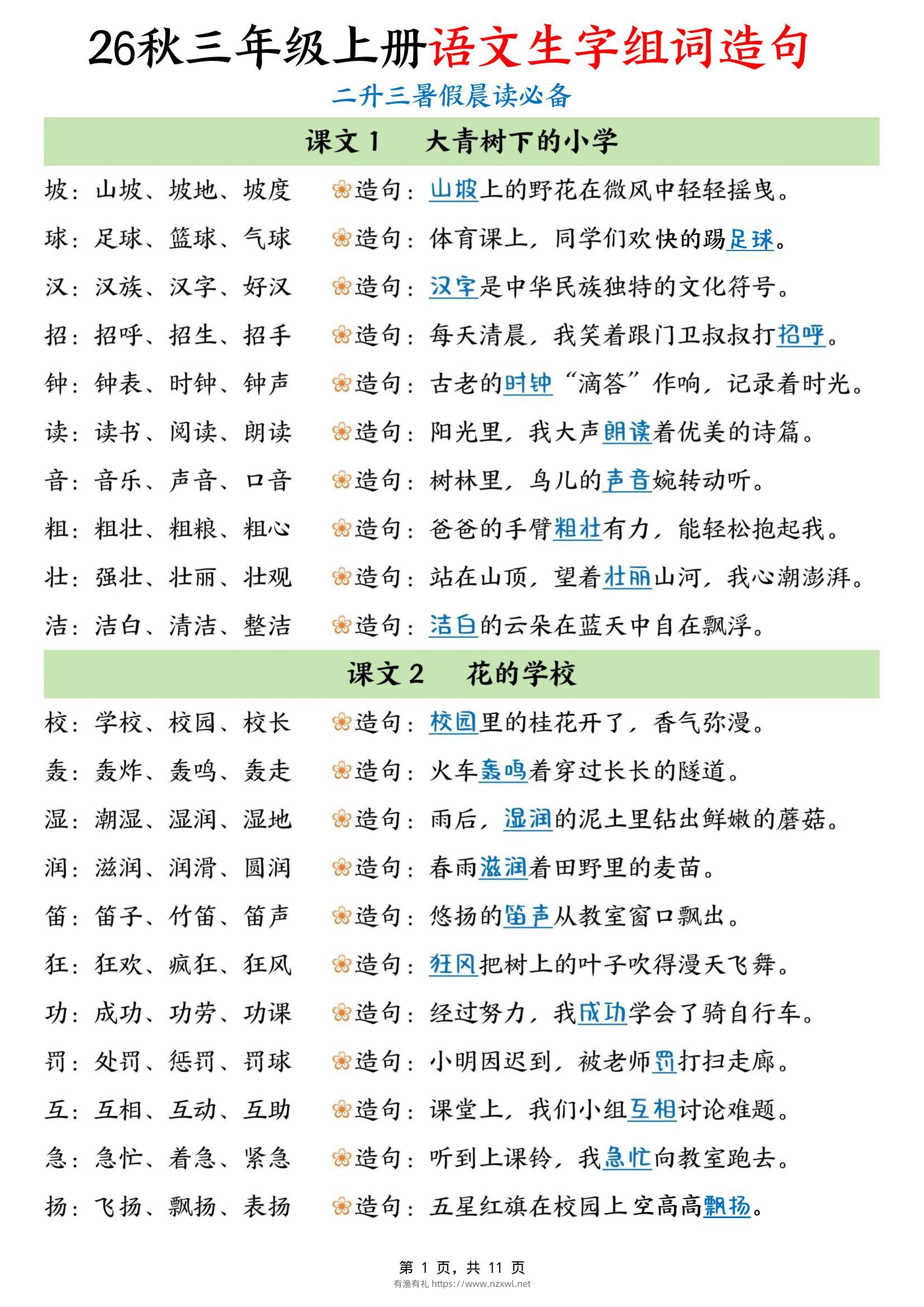 暑假晨读必备26秋三上语文生字组词造句（11页）-有渔有礼