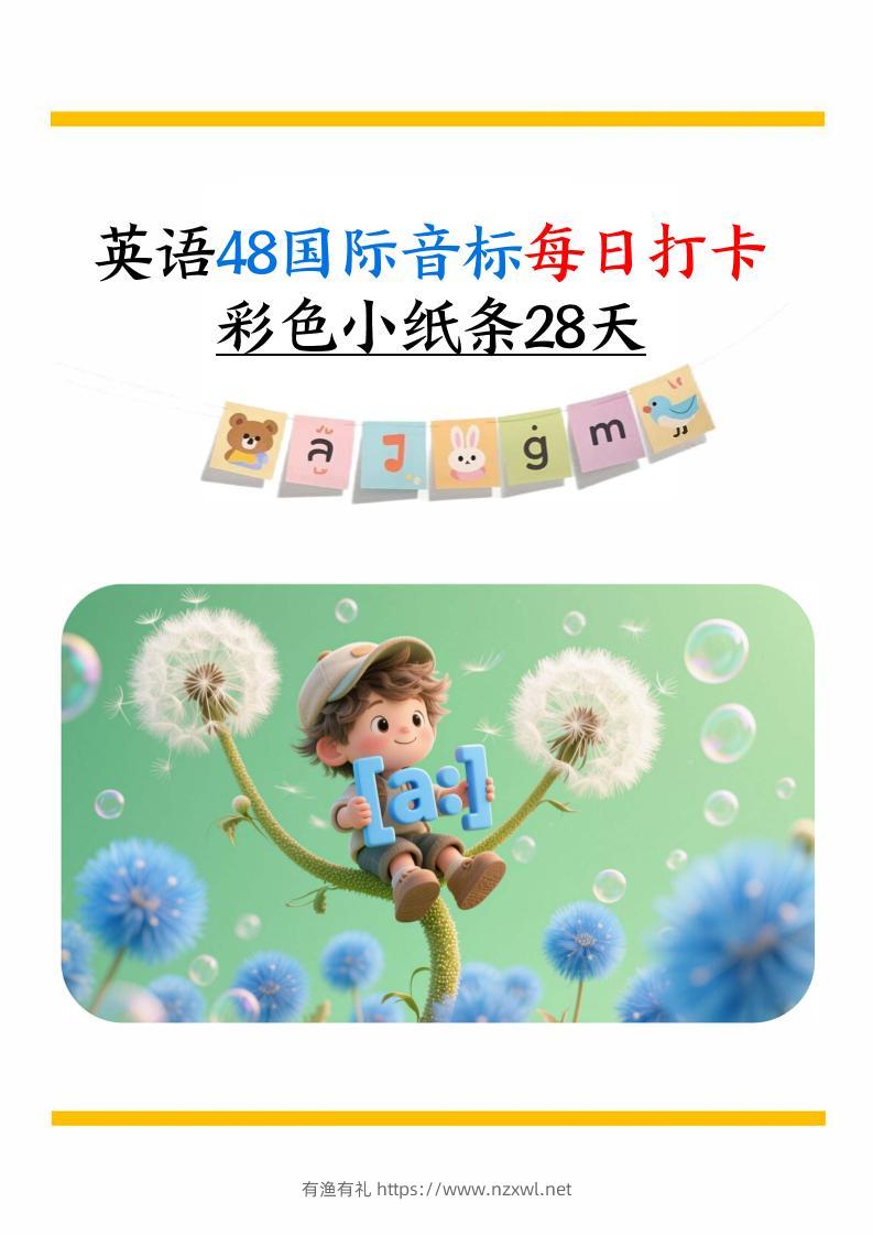英语48国际音标每日打卡彩色小纸条28天（含跟读音频+答案69页）六上英语-有渔有礼