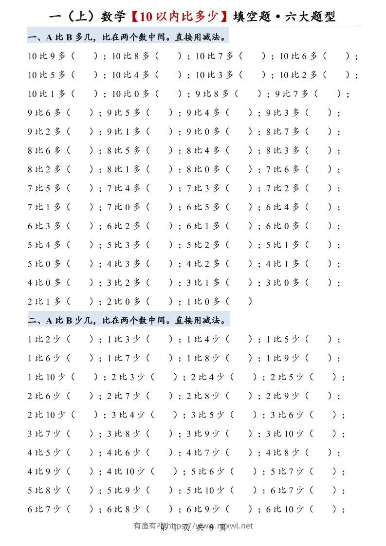 一上数学【10以内比多少】填空题·六大题型-有渔有礼