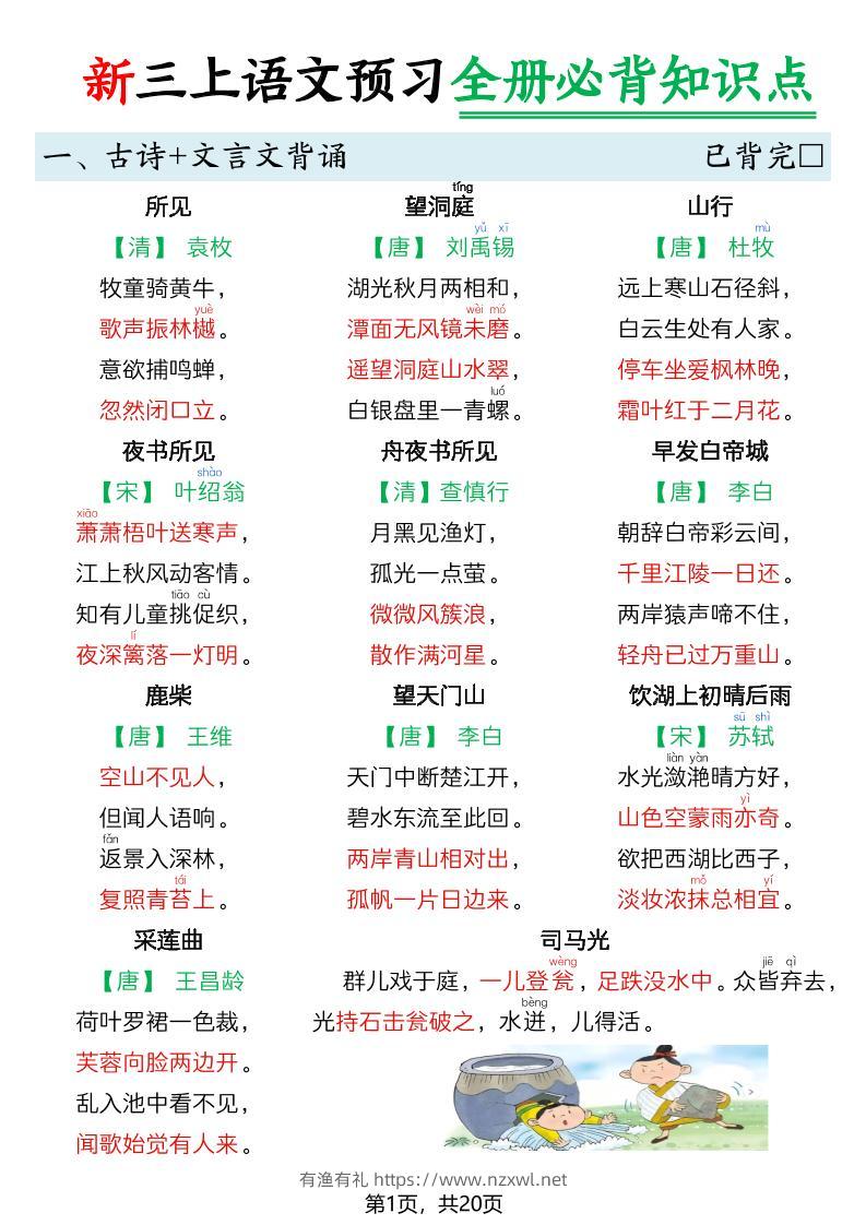 26新三上语文暑假预习全册必背知识点20页-有渔有礼