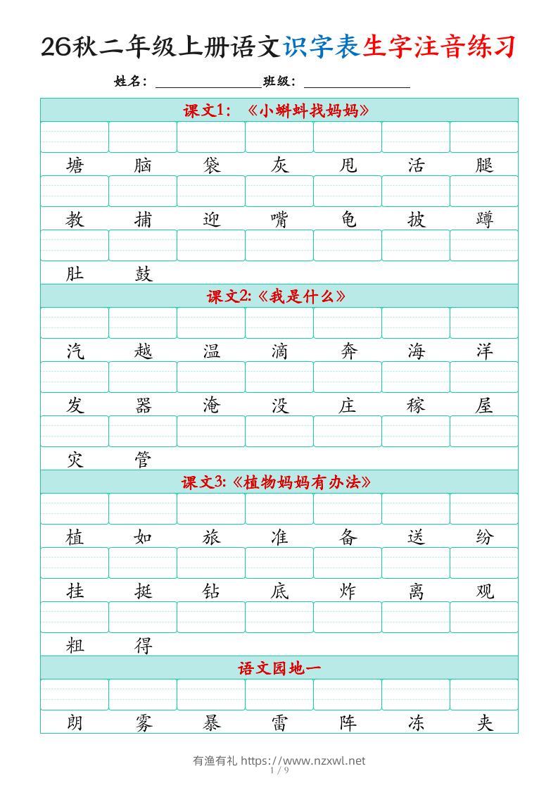 2026秋二上语文识字表生字注音练习（460个字9页）-有渔有礼