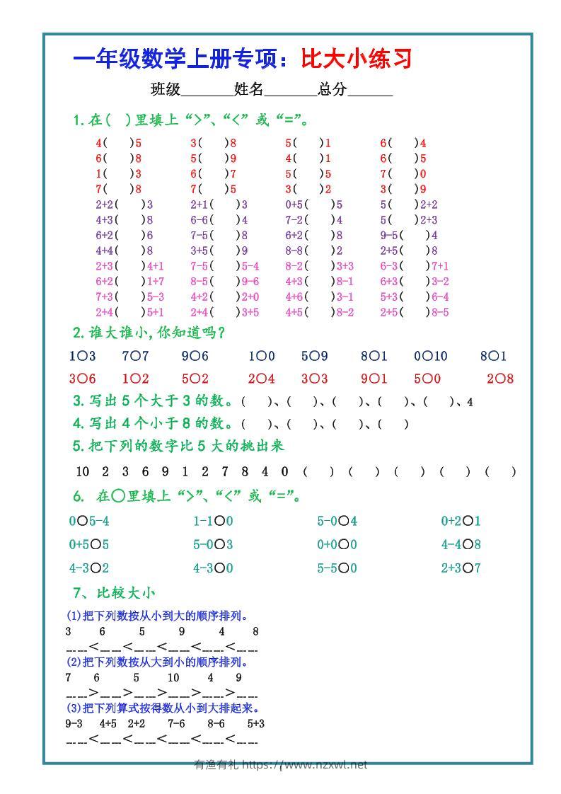 一上数学学-比大小专项练习题（共3组）-有渔有礼