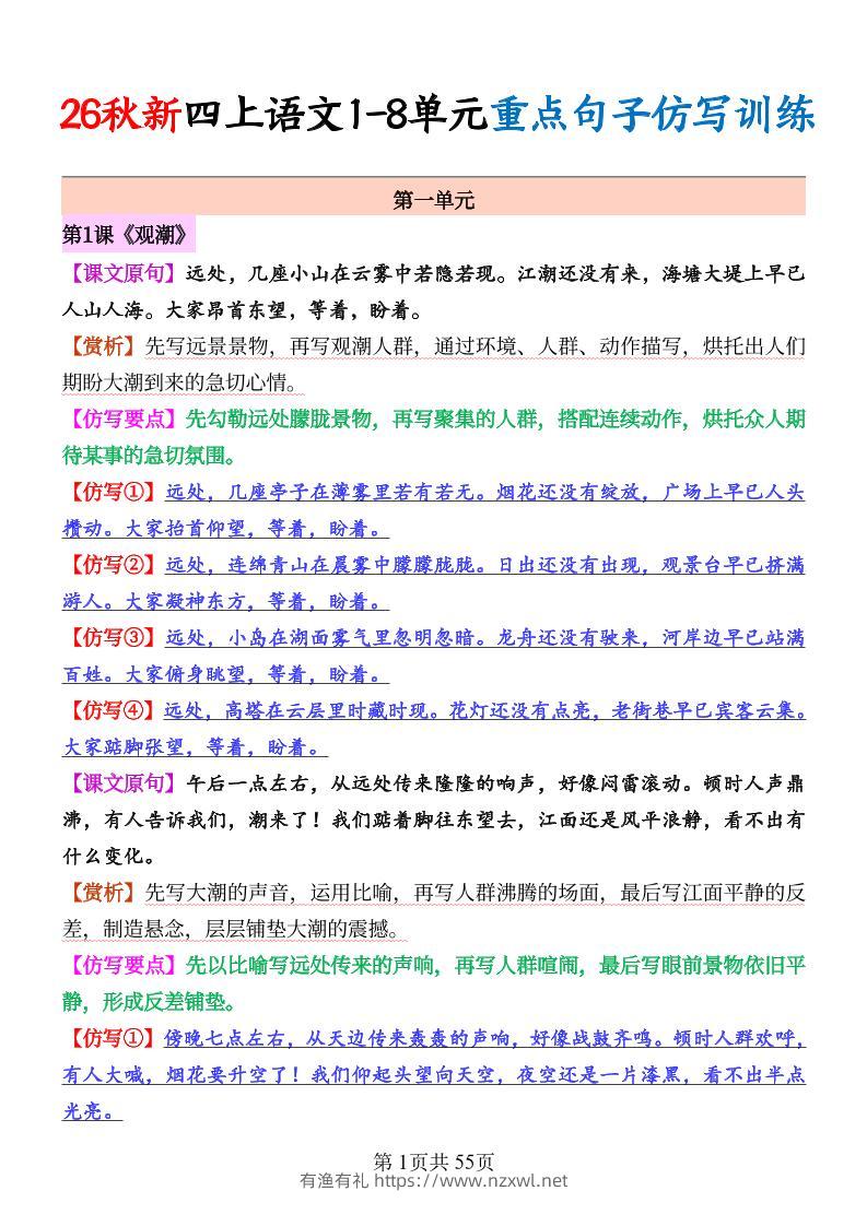 26秋新四上语文1-8单元重点句子仿写训练（答案55页-有渔有礼