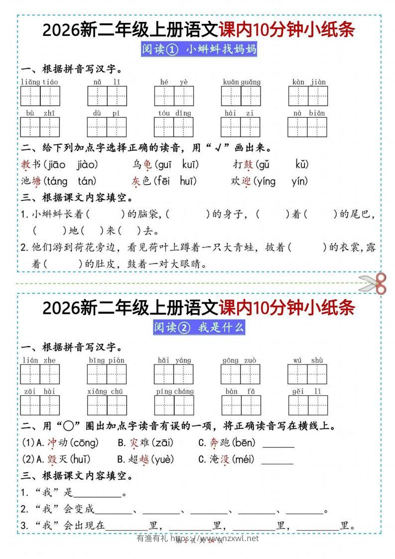 26新二上语文课内10分钟小纸条（14页）-有渔有礼