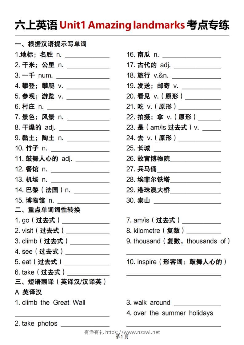 人教版《六上英语Unit1Amazinglandmarks考点专练》-有渔有礼