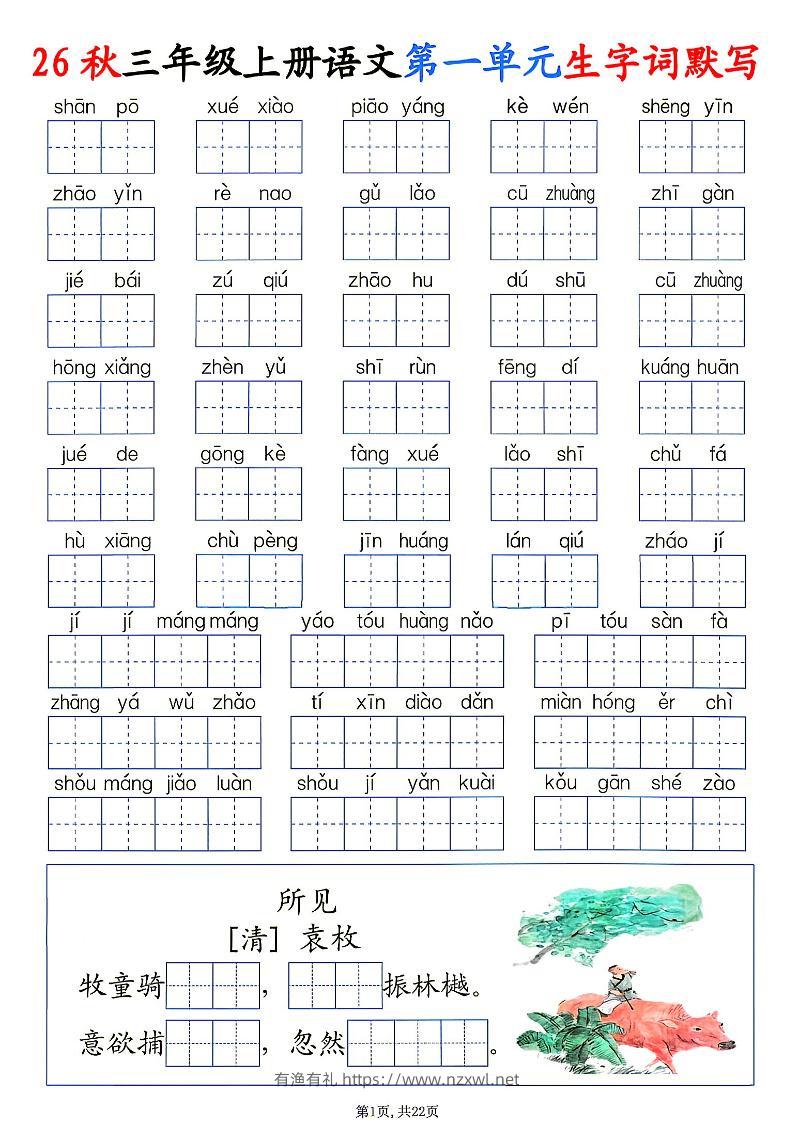 26秋三年级上册语文1-8单元生字词默写-有渔有礼