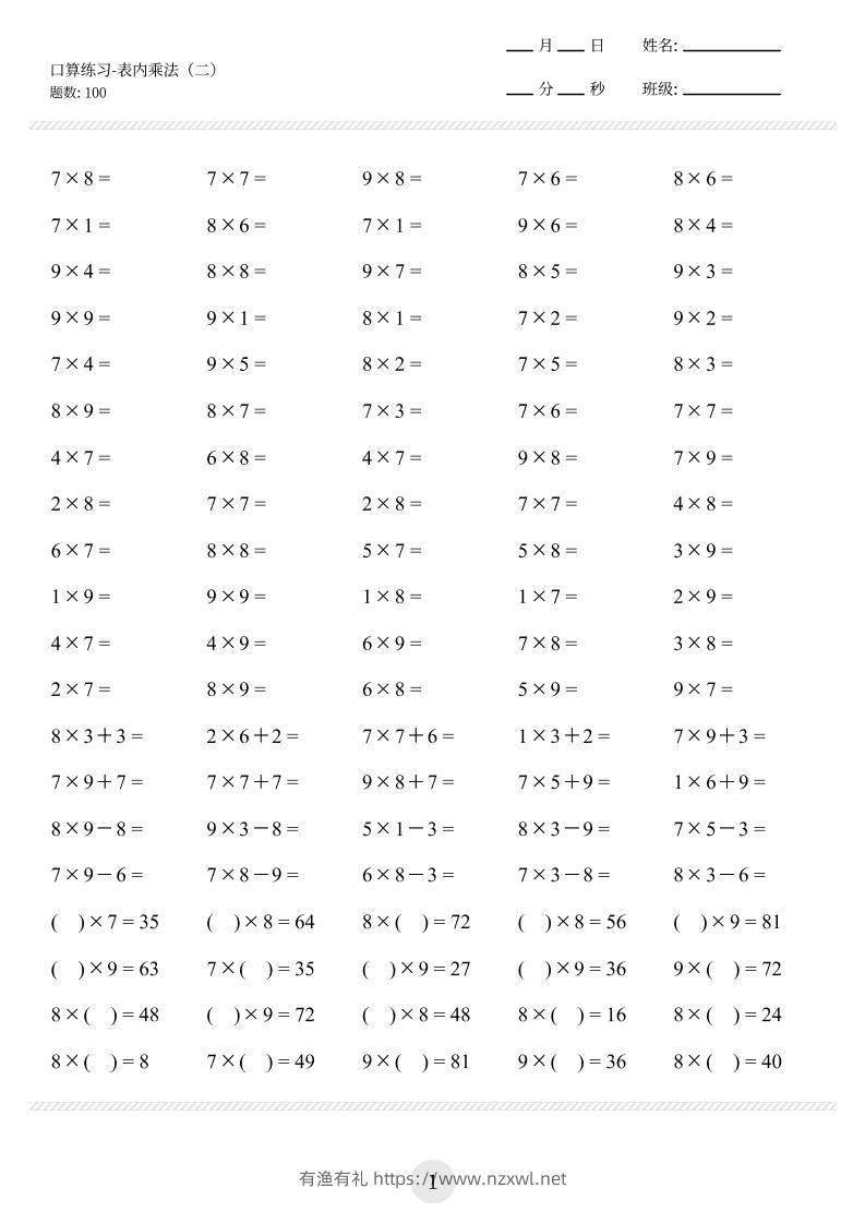 【乘法口算练习】二上数学-有渔有礼