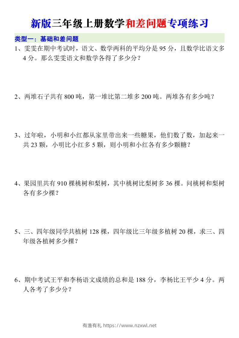 新版三年级上册数学和差问题专项练习-有渔有礼