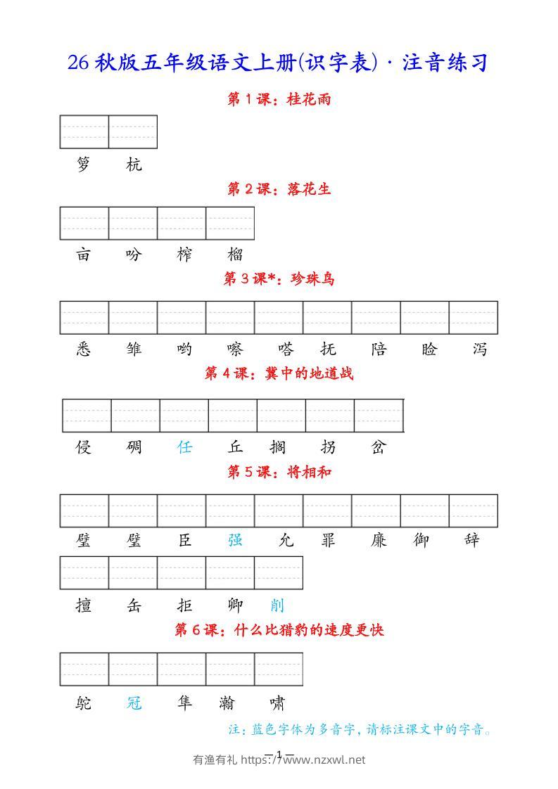 五上语文识字表注音练习-有渔有礼