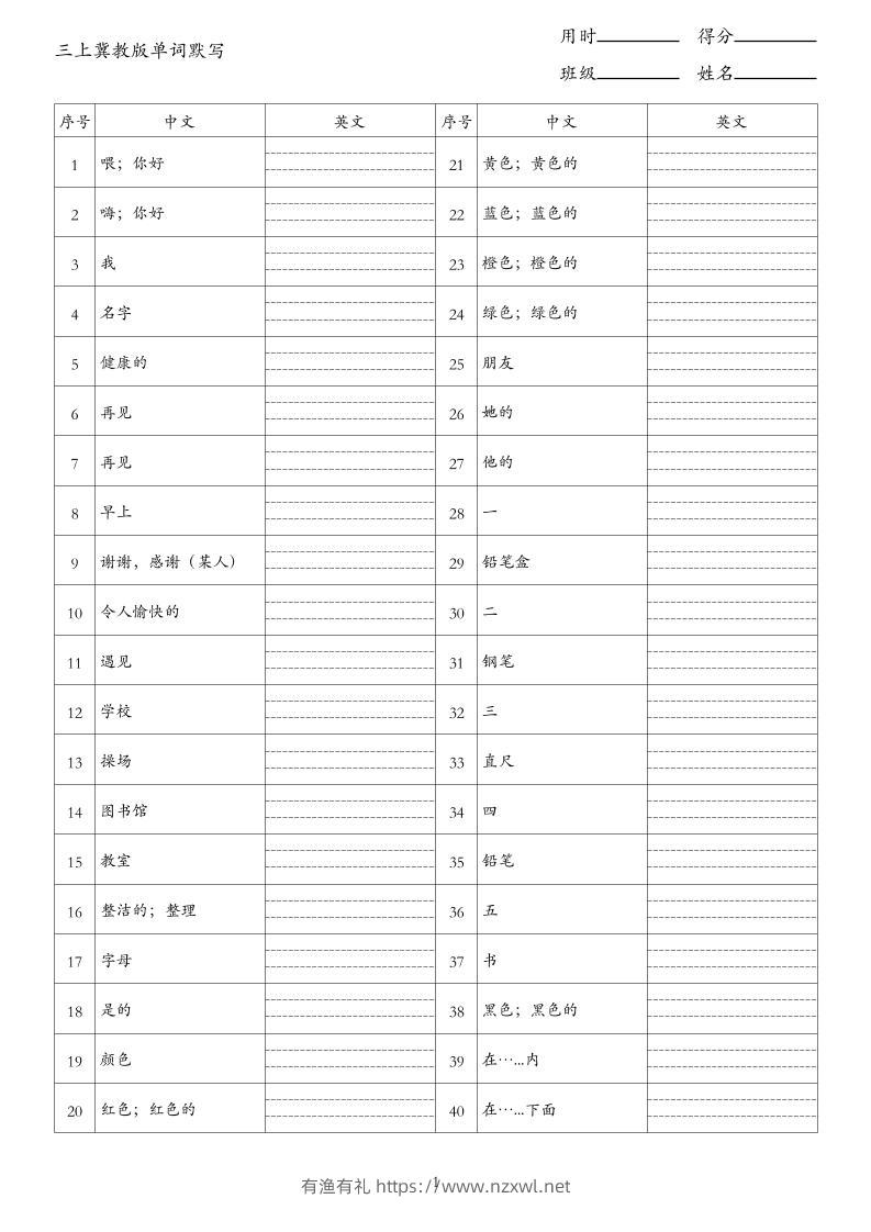 26秋三上英语冀教版单词默写-有渔有礼