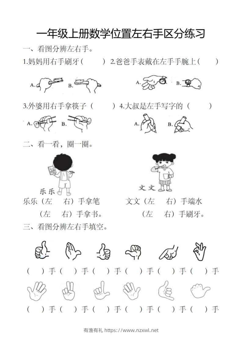 一上数学位置左右手区分练习-有渔有礼