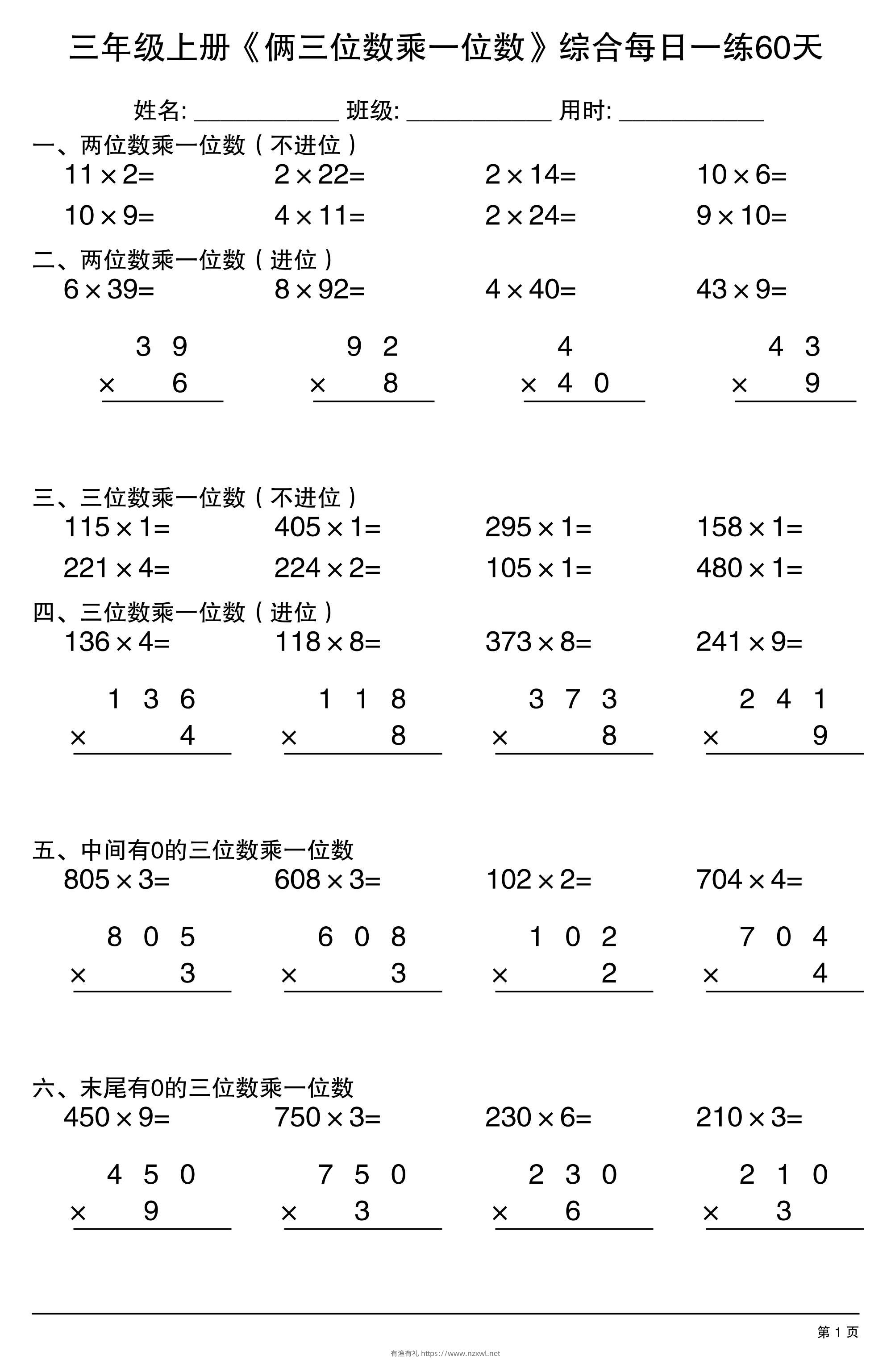 三年级上册数学《俩三位数乘一位数》综合每日一练60天-有渔有礼