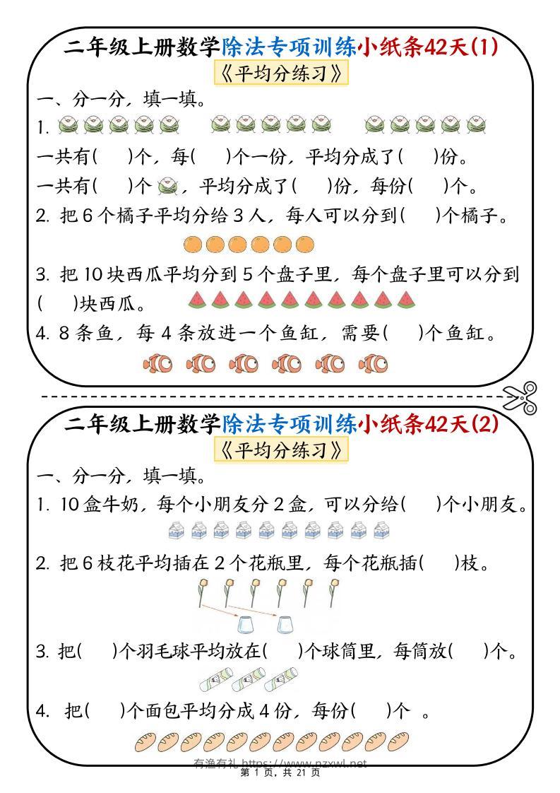 二年级上数学除法专项训练小纸条42天-有渔有礼