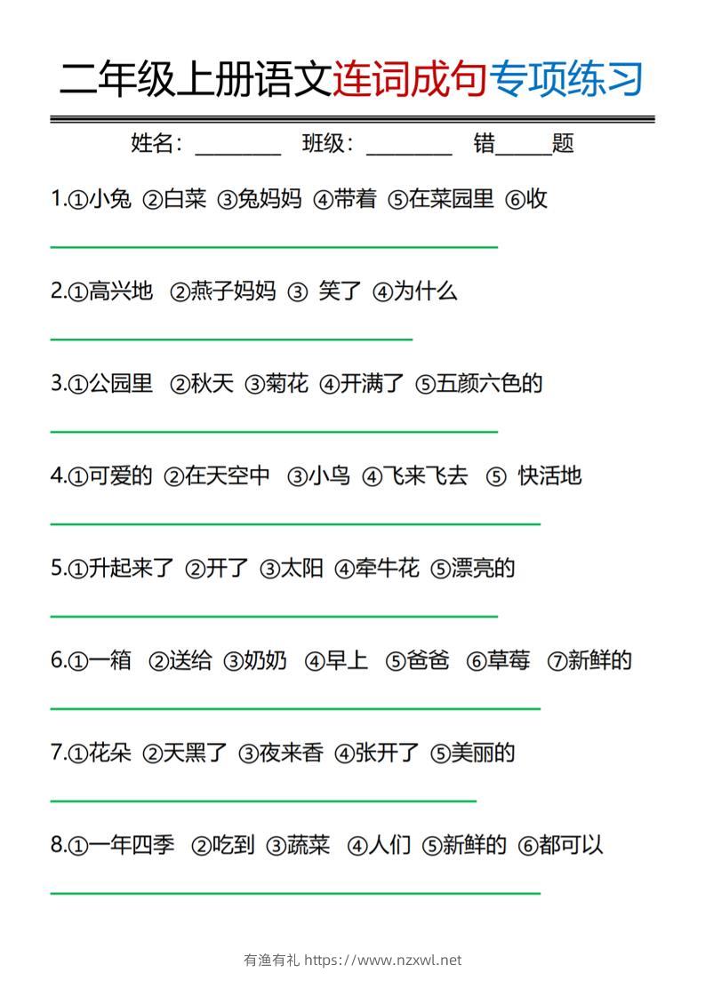 二年级上语文连词成句专项练习-有渔有礼
