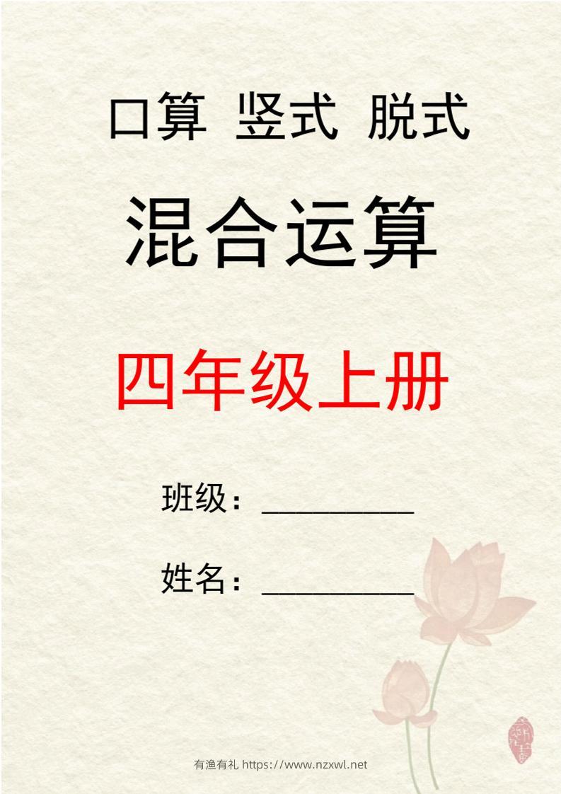 四上数学口算竖式脱式混合运算30套-有渔有礼