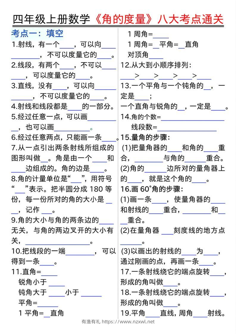 四上数学【角的度量】八大考点通关-有渔有礼