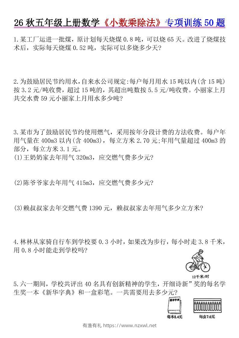 26秋五年级上册数学《小数乘除法》专项训练50题+错中求解-有渔有礼