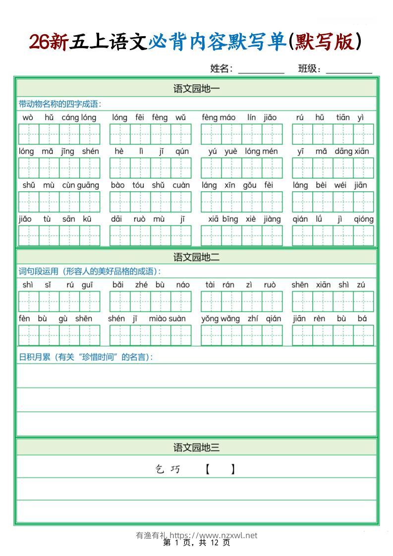 26新五上语文必背内容默写单（含答案12页）-有渔有礼