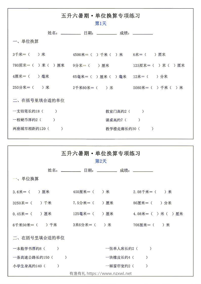26新五升六暑期单位换算专项练习小纸条-六上数学-有渔有礼