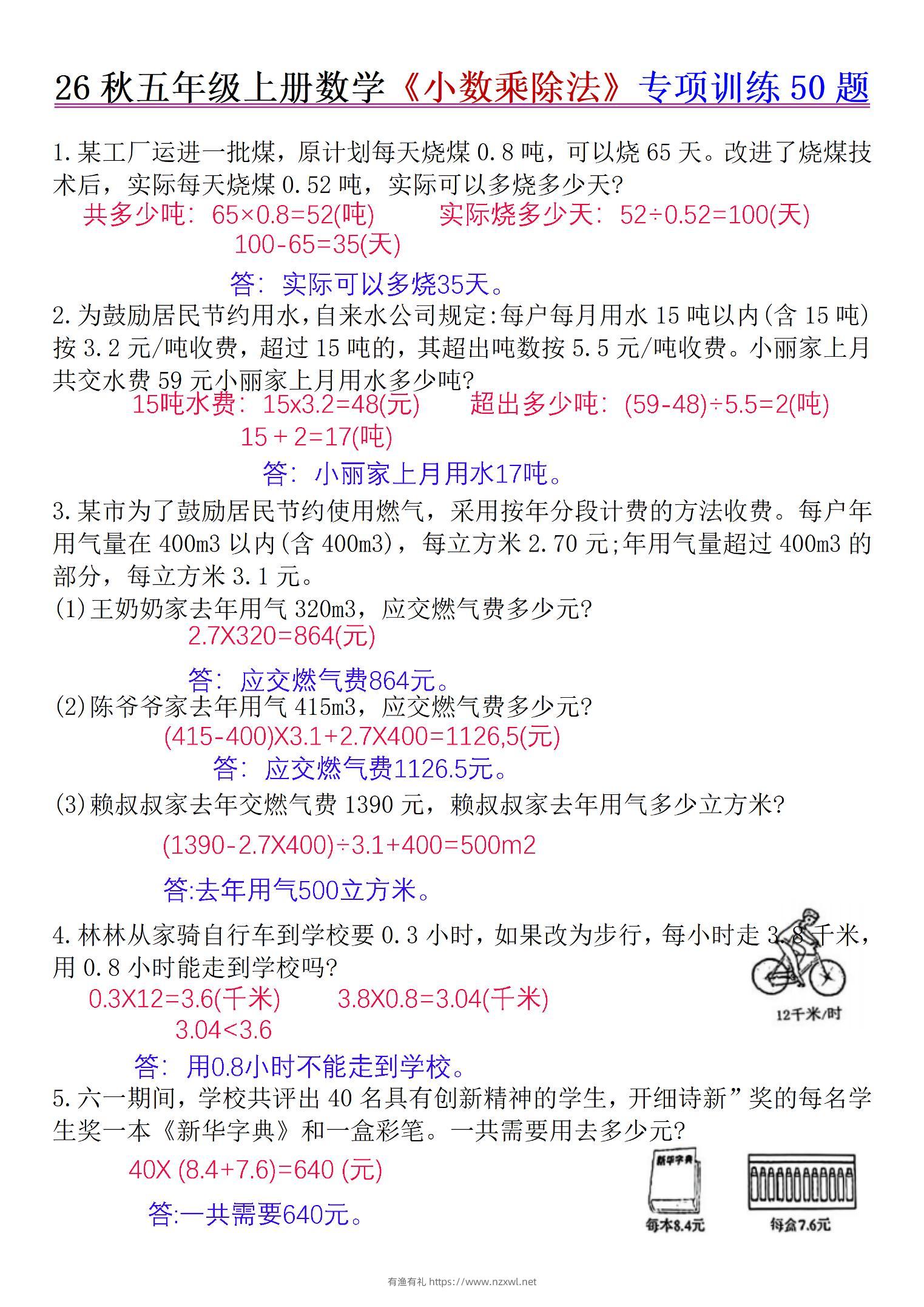 26秋五年级上册数学《小数乘除法》专项训练50题+错中求解答案版-有渔有礼