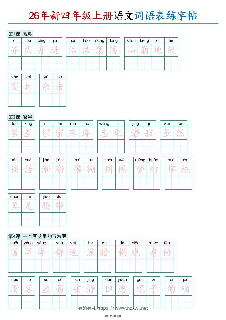 26年新四年级上册语文词语表练字帖-有渔有礼